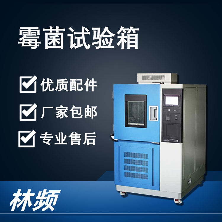 霉菌試驗箱在工業產品防霉檢測中的核心作用